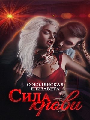 cover image of Сила крови